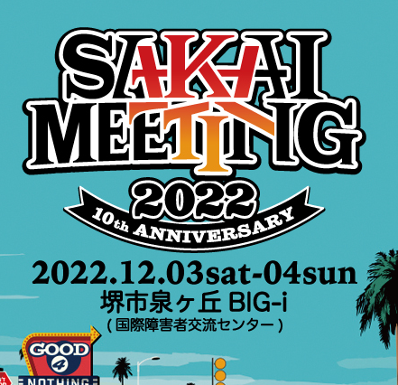 堺ミーティング2022