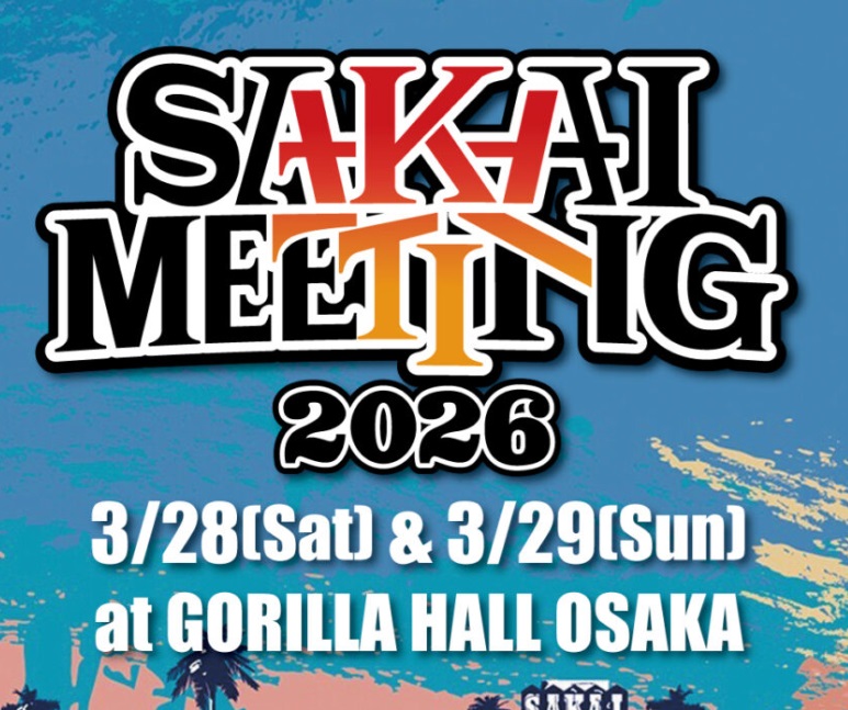 堺ミーティング2026